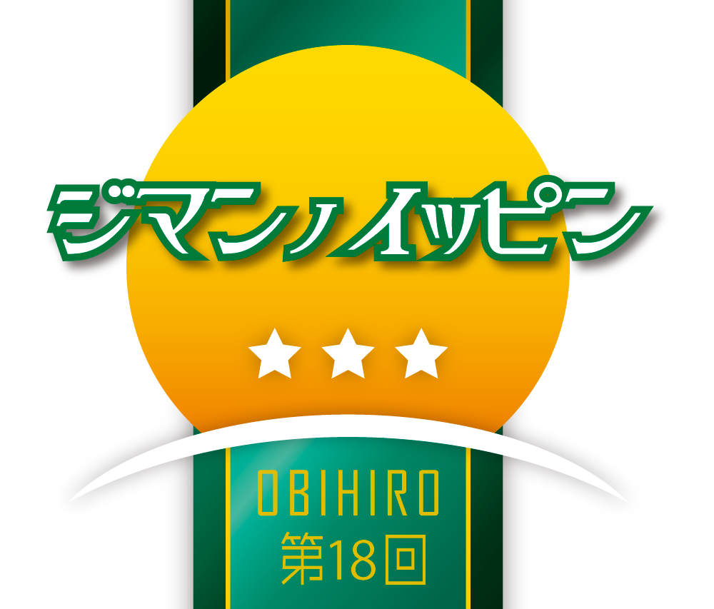 ジマンノイッピン おびひろ商店街 自慢の逸品 をご紹介します